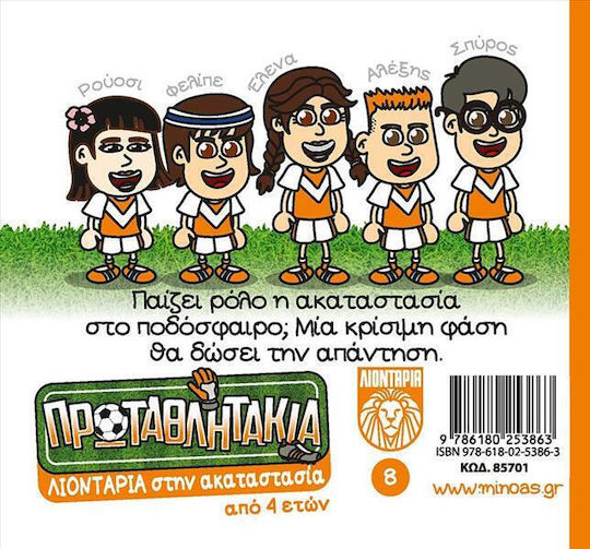 Πρωταθλητακια 08 Λιονταρια Στην Ακαταστασια Μίνωας Μαλακό Εξώφυλλο
