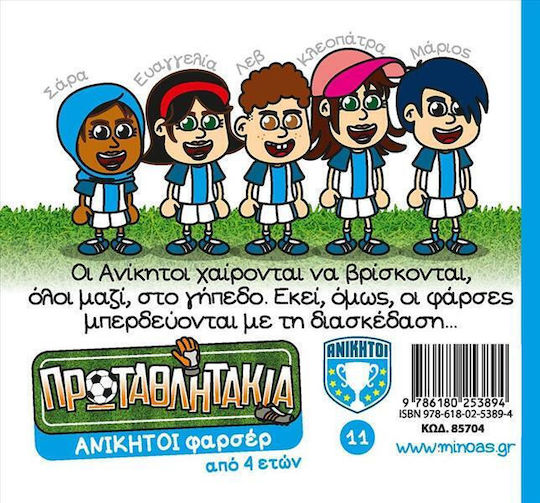 Πρωταθλητακια 11 Ανικητοι Φαρσερ Μίνωας Μαλακό Εξώφυλλο