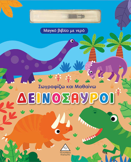 Μαγικό Βιβλίο Με Νερό Ζωγραφίζω Και Μαθαίνω Δεινόσαυροι, Ζωγραφίζω και μαθαίνω