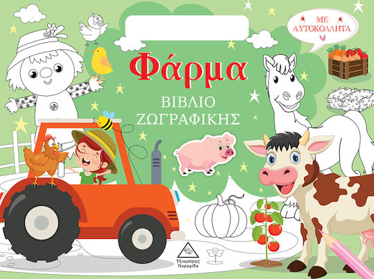 Βιβλίο Ζωγραφικής Με Αυτοκόλλητα, Φάρμα