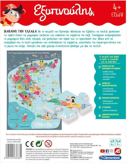 AS Μαθαίνω Την Ελλάδα Εκπαιδευτικό Παιχνίδι Γνώσεων Εξυπνούλης για 4+ Ετών