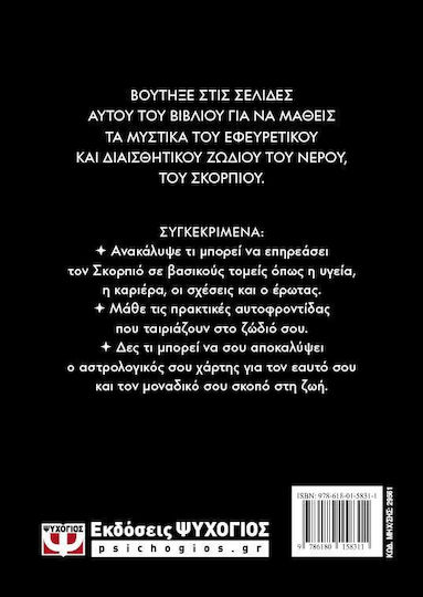 Αστρολογικός Οδηγός Σκορπιός