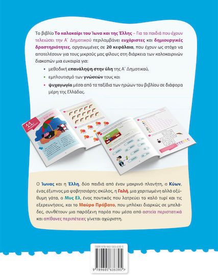Summer of Ionas Greece - Kids have finished 1st grade Greek edition
