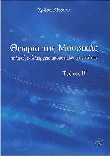 Idiotiki Ekdosi Χρύσα Κίτσιου - Θεωρία της Μουσικής, Βιβλίο Καθηγητή Теоретична книга Проблема B + CD