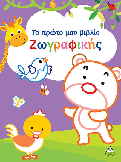 Το Πρώτο Μου Βιβλίο Ζωγραφικής, Μωβ