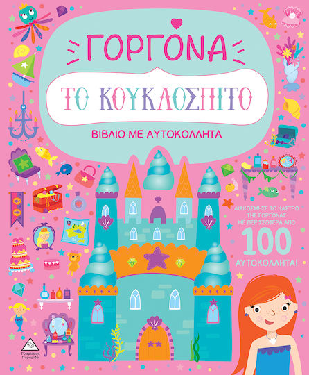 Με Αυτοκόλλητα Το Κουκλόσπιτο Γοργόνα