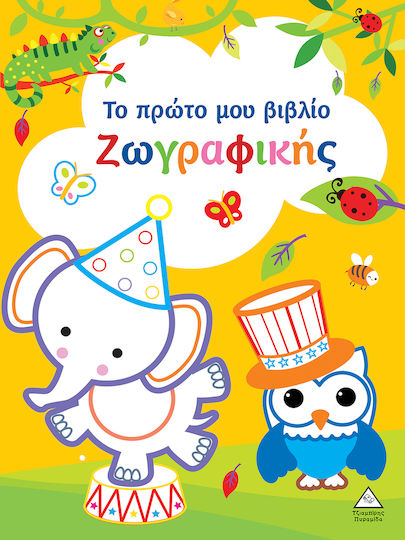 Το Πρώτο Μου Βιβλίο Ζωγραφικής, Κίτρινο