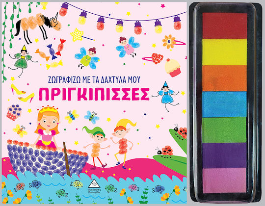 Ζωγραφίζω Με Τα Δάχτυλά Μου Πριγκίπισσες