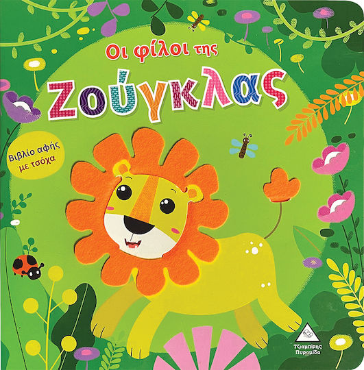 Οι Φίλοι Της Ζούγκλας Αφής Με Τσόχα