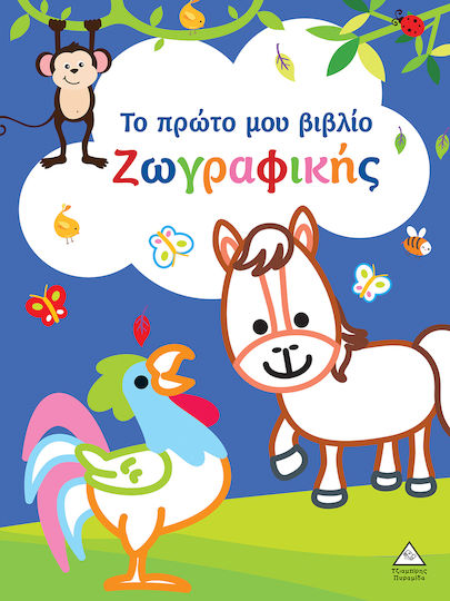 Το Πρώτο Μου Βιβλίο Ζωγραφικής, Μπλε