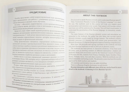 Korrektirovochnyy Kurs Russkoy Fonetiki. Fonetika Dlya Vsekh. N.b. Karavanova