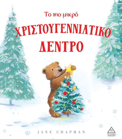 Το Πιο Μικρό Χριστουγεννιάτικο Δέντρο