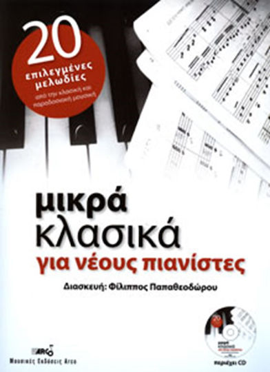 Arco Μικρά Κλασσικά για Νέους Πιανίστες Παρτιτούρα για Πιάνο + CD