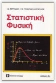 Εφαρμοσμένη Στατιστική Στην Επιστήμη Τροφίμων Και Διατροφής