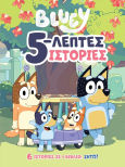 Bluey, 5-λεπτες Ιστορίες