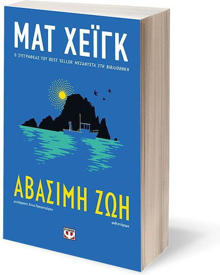 Αβάσιμη Ζωή