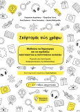 Σκέφτομαι Πώς Γράφω