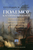 Πόλεμος Και Ορθολογισμός