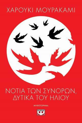 Νότια των Συνόρων Δυτικά του Ήλιου