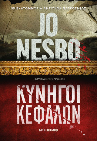Κυνηγοί Κεφαλών Χαμηλή Τιμή