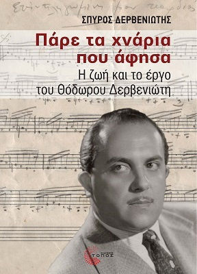 Παρε τα Χναρια που Αφησα η ζωη και το Εργο του Θοδωρου Δερβενιωτη, Η ζωή και το Έργο του Θόδωρου Δερβενιώτη