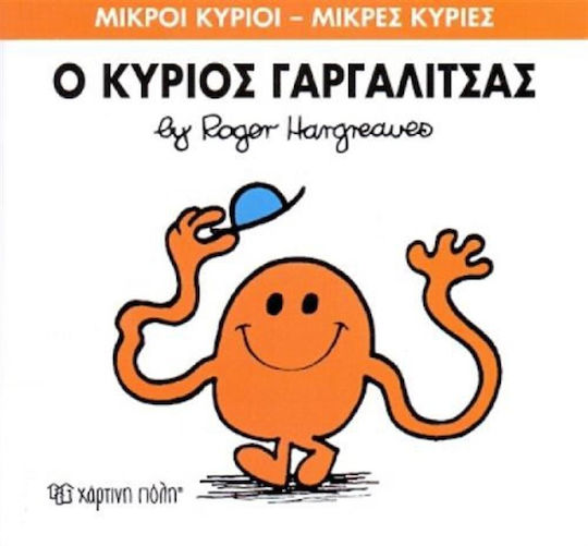 Ο κύριος Γαργαλίτσας