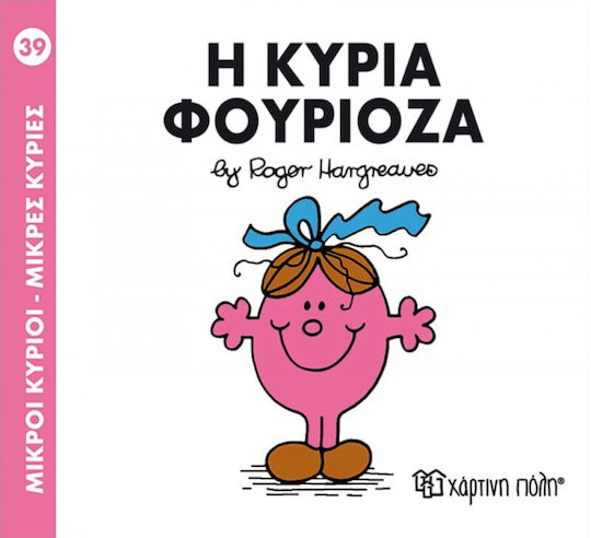 Η κυρία Φουριόζα