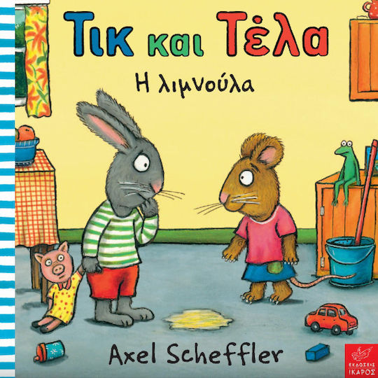 Τικ και Τέλα, Η Λιμνούλα