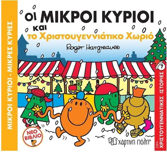 Οι Μικροί Κύριοι και το Χριστουγεννιάτικο Χωριό, Коледни истории №8