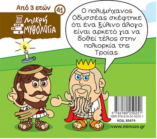 Μικρή Μυθολογία, Das Trojanische Pferd