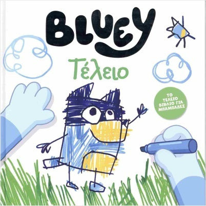 Bluey: Τέλειο