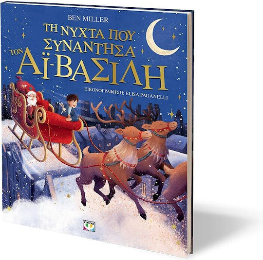 Τη Νύχτα Που Συνάντησα Τον Αϊ-βασίλη