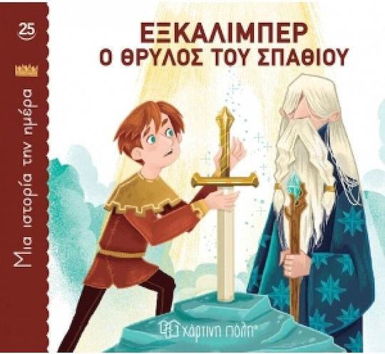 Μια Ιστορια Την Ημερα 25 - Εξκαλιμπερ, Ο Θρυλος Του Σπαθιου