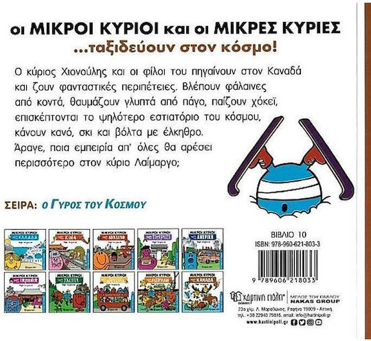 Μικροί Κύριοι: Ταξίδι στον Καναδά, BĂRBAȚI MICI-FEMEI MICI - ÎN JURUL LUMII 10