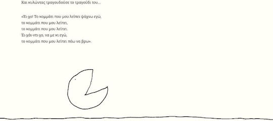 Το Κομμάτι Που Λείπει