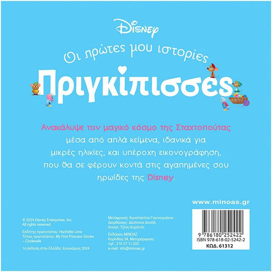 Σταχτοπούτα. Ένας Κόσμος Μαγικός, Princesses, My first stories