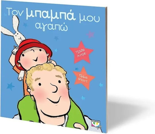 Τον μπαμπά μου αγαπώ