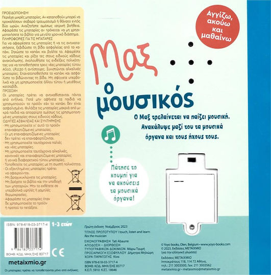 Αγγιζω Ακουω Μαθαινω - Μαξ Ο Μουσικοσ
