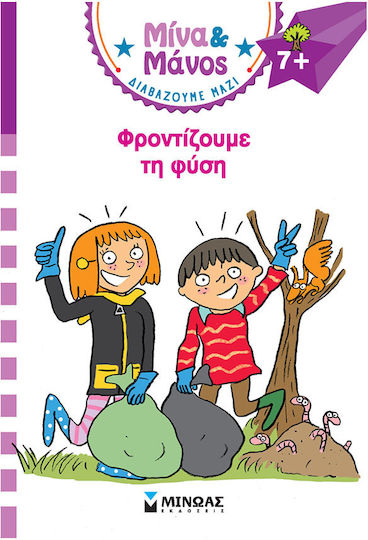 Μίνα Μάνος Φροντίζουμε Τη Φύση Μίνα Και Μάνος, Μίνα και Μάνος