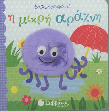 Η Μικρή Αράχνη