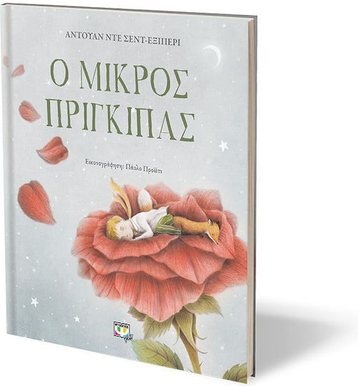 Ο Μικρός Πρίγκιπας