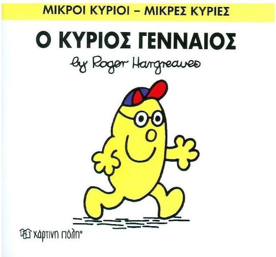 Ο κύριος Γενναίος