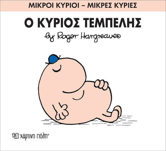 Ο κύριος Τεμπέλης