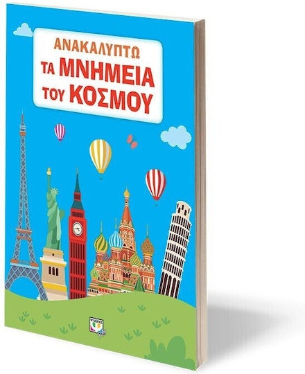Ανακαλύπτω τα Μνημεία του Κόσμου
