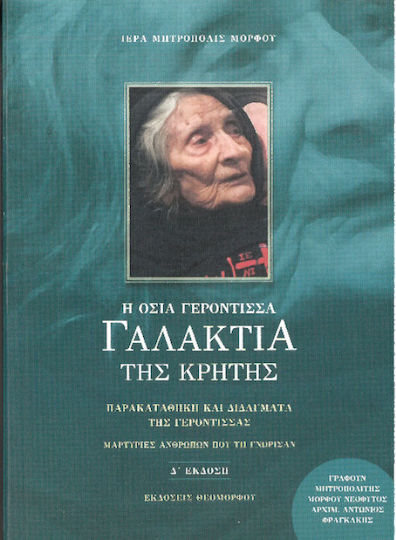 Η Οσία Γερόντισσα Γαλακτία της Κρήτης