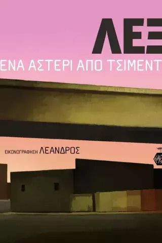 ΛΕΞ: Ένα Αστέρι από Τσιμέντο