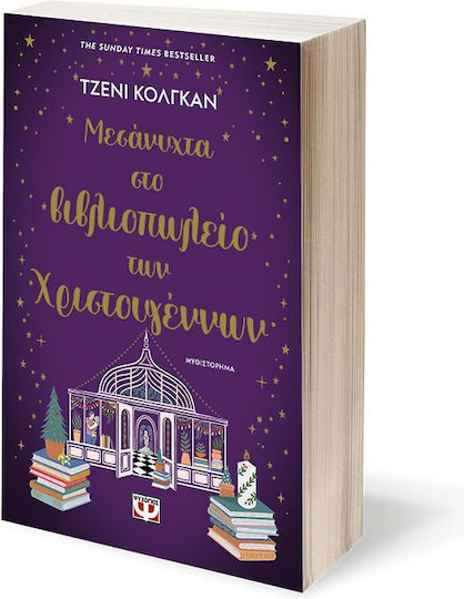 Μεσάνυχτα στο Βιβλιοπωλείο των Χριστουγέννων