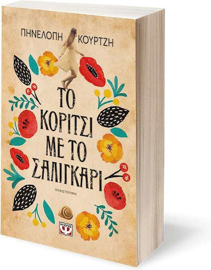 Το Κορίτσι με το Σαλιγκάρι