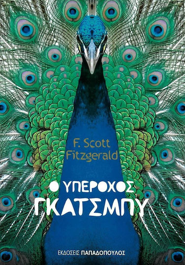 Ο Υπέροχος Γκάτσμπυ