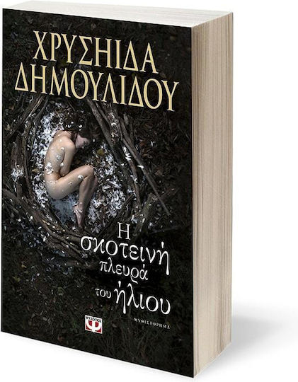 Η Σκοτεινή Πλευρά του Ήλιου, Novel